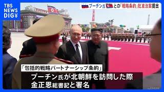 プーチン大統領　北朝鮮との「包括的戦略パートナーシップ条約」批准法案提出｜TBS NEWS DIG