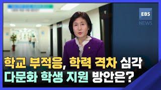 학교 부적응, 학력 격차 심각…다문화 학생 지원 방안은?  / EBS뉴스 2023. 04. 27