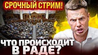 СРОЧНО! ПРЯМОЙ ЭФИР ИЗ ВЕРХОВНОЙ РАДЫ! / ЗЕЛЕНСКИЙ ПРЕДСТАВИЛ ПЛАН СТОЙКОСТИ СТРАНЫ / БЮДЖЕТ 2025