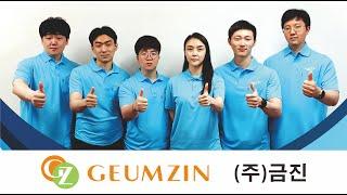 (주) 금진 소개영상 [ Geumzin Co.,Ltd. Introduction official video ]