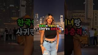 한국인이 아랍미녀랑 사귀면 받는 문화충격