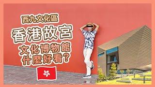 【香港】故宮文化博物館究竟有什麼好看？要給錢還去嗎？| 西九文化區 | 交通，買票攻略 [ENGCC] | Popcon Factory