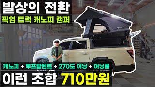 팝업 텐트 발상의 전환 710만원 KG모빌리티 쿨맨 렉스턴 픽업 트럭 적재함 캐노피 삼각 루프 팝업 어닝 어닝룸 트럭 캠퍼 새로운 도전 오프로드 오버랜딩 캠핑 캠핑카 미산