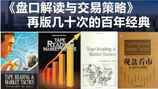 《盘口解读与交易策略》再版几十次的百年经典