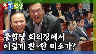 [돌발영상] 어깨동무의 비밀: 주호영 원내대표 복귀 날, '역대급' 미소의 정체는?  / YTN