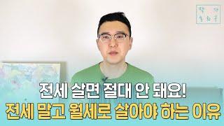 직장인이 부자가 되는길 3편 (전세노노)