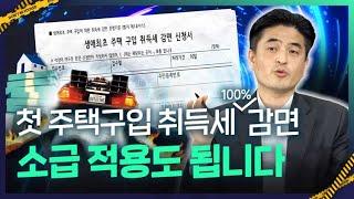 [법통과] 첫 주택구입시 주어지는 놀라운 혜택..소득도 안보고. 과거 소급까지 해준다는데....