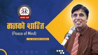 मनको शान्ति || PEACE OF MIND || DR. JAIPRAKASH AGARWAL || मानव धर्म