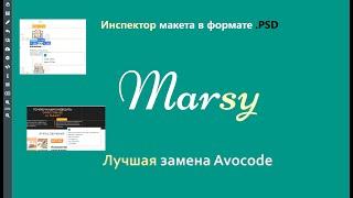 Marsy - лучшая замена Avocode