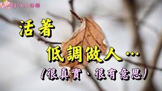 【心靈分享語錄】活著，低調做人…（很真實、很有意思）