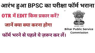 how to edit OTR of bpsc। bpsc form me OTR kaise edit Karen। 70th bpsc otr form kaise edit Karen।