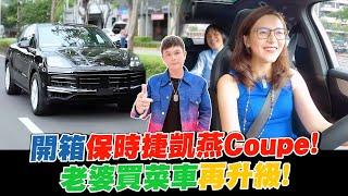 開箱Porsche Cayenne Coupe！老婆買菜車再升級！上路體驗跑旅疾駛快感！ @e68 【超派人生】