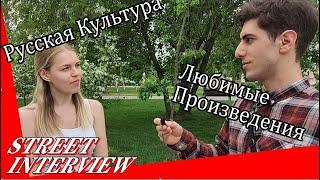 【Уличное Интервью】Когда я говорю "русская культура" какая у Вас возникает ассоциация?