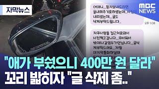 [자막뉴스] "애가 부쉈으니 400만 원 달라" 꼬리 밟히자 "글 삭제 좀.." (2023.03.31/MBC뉴스)