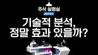 EP03. 기술적분석, 정말 효과 있을까? [주식실험실]