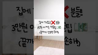 집에 TV없다면 관리비 3만원 환불받으세요!!! #생활꿀팁 #생활팁 #절약꿀팁 #자취꿀팁 #꿀양