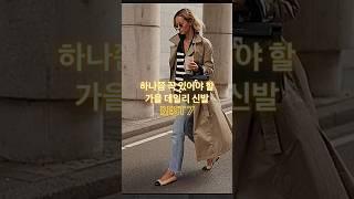 옷 잘입는 언니들이 꼭 가지고 있는 데일리 슈즈 7가지, 진짜 평생신는 데일리 #신발추천 #shorts #가을코디 #룩북 #패션 #shoes #outfits #데일리룩 #flats