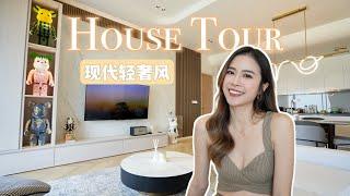 现代轻奢风的 House Tour！终于公开我的新家！