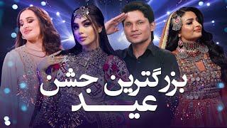 جشن بزرگ عید قربان با لیمه امیری مدینه آکنازاروا و قسیم ابراهیمی |Eid Special Show Madina  & Qasim