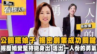 岳啟儒公關鐵娘子  揭密創業成功關鍵 經歷婚變堅持挺身出 活出一人份的勇氣  20231112 (完整版) | 看板人物 方念華