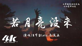 王宇宙Leto/喬浚丞 - 若月亮沒來『若是月亮還沒來 路燈也可照窗台，照著白色的山茶花微微開。』【高音質|動態歌詞Lyrics】