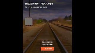 ВИДЕО #66 - FEAR.mp4 Не в то время, не в том месте