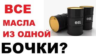 Все моторные масла из одной бочки?