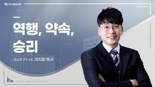 25.06.08 더사랑의교회 주일설교 | 이지함 목사 | 역행, 약속, 승리 | 사사기 7:1-14