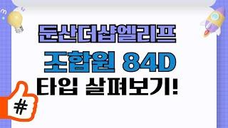 둔산더샵엘리프 조합원 84D 타입 완전 공개! 평면도와 비교해보세요