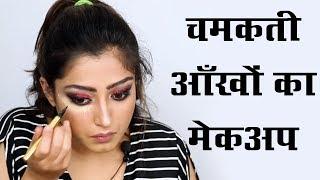 Glitter Eye Makeup - आँखों का ग्लिटर मेकअप