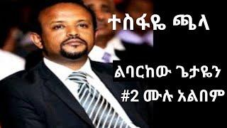 ተስፋዬ ጫላ ቁጥር 2 ሙሉ አልበም //Tesfaye Chala Vol-2 Full Album //ልባርከው ጌታዬን