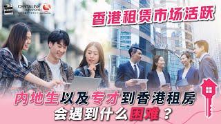 香港租赁市场活跃 内地生以及专才到香港租房 会遇到什么困难？│中原测量师行