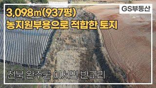 [완주토지매매]이서면 반교리 3,098㎡(937평) 농지원부용 토지매매 (매물번호 710번)