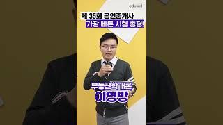 35회 공인중개사 학개론 총평 작년보다 어려웠다? #공인중개사