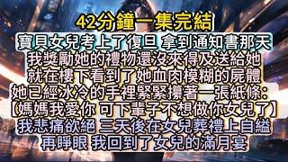 再睜眼，我回到了女兒的滿月宴。這一世 ，絕不能讓女兒再走上一世的老路。#小说推文#有声小说#一口氣看完#小說#故事