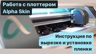 Как правильно вырезать и клеить пленку на дисплей. Подробная инструкция к плоттеру.