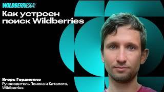 WBDAY: «Как устроен поиск Wildberries» | Игорь Гордиенко, руководитель Поиска и Каталога Wildberries