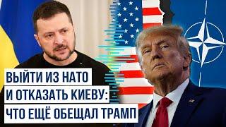 Дональд Трамп сделал серию громких заявлений об Украине и внешней политике США