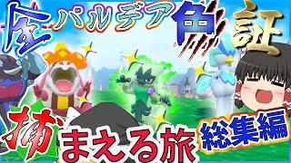 【ポケモンＳＶ】全パルデア色証捕まえる旅　総集編＃２【ゆっくり実況】