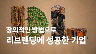 창의적인 방법으로 리브랜딩에 성공한 기업