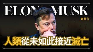 【人類滅亡】Elon Musk 馬斯克 - 人類已徹底忘記了戰爭的教訓 | Tesla SpaceX創始人 | 早晚會思考的問題