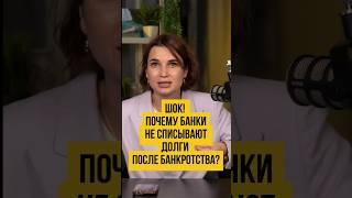  Банки не списали долг после процедуры банкротства!  Банкротство физических лиц