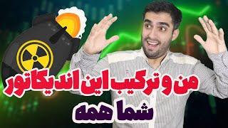 معرفی دو اندیکاتور با بهترین ترکیب