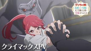 TVアニメ『ゴリラの神から加護された令嬢は王立騎士団で可愛がられる』クライマックスPV