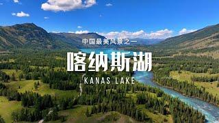 喀纳斯湖（Kanas Lake）