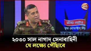 ২০৩০ সাল নাগাদ সেনাবাহিনী যে লক্ষ্যে পৌঁছাবে | Bangladesh Armed Forces | Channel 24