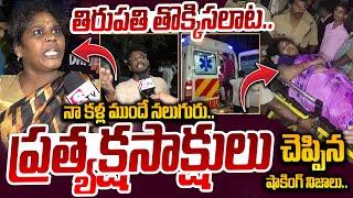 LIVE: Tirupathi Incident Live Updates | Tirupathi Latest Updates | Sumantv Live Updates