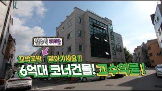 원주 수익성 좋은 6억대 상가주택