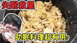 失眠救星！網路上的助眠食物!ft.@EmmaSleepTaiwan