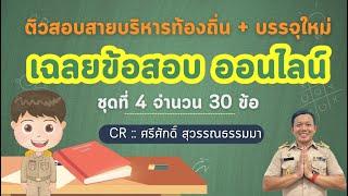 ติวสอบกฎหมายท้องถิ่น ติวสายบริหารท้องถิ่น หัวหน้าฝ่าย ติวสอบบรรจุใหม่ ชุด 4 โดย ศรีศักดิ์ สุวรรณฯ